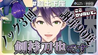 にじさんじトップの惚れ惚れする謝罪講座 #超土下座 【剣持刀也 / #にじさんじ切り抜き 】#にじテレFocusONE #0022