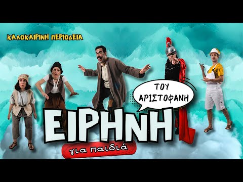 Ειρήνη του Αριστοφάνη για παιδιά