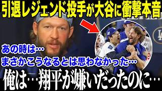 【大谷翔平】「本当に腹が立つ」と大谷を罵ったカーショーがWSで大谷が見せた\"衝撃行動\"に号泣「俺は…間違っていた…」因縁の2人が見せた熱い抱擁に全米が号泣【海外の反応/MLB/メジャー/野球】