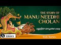 Manuneethi Cholan Story In English Manu Needhi Cholan History ️
