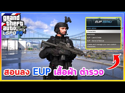 GTA V - สอนลง MOD เสริมตำรวจ EUP เพิ่มชุดตำรวจ LSPDFR 2026
