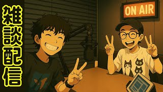 【作業用、睡眠BGMにでもしてくれ】ゲームおわりのアフタートーク　#お悩み相談 　#雑談　#ラジオ