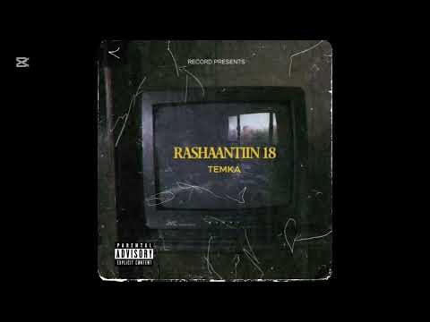 Temka - Rashaantiin 18 (Official Audio)