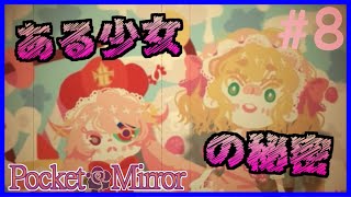 【ホラーゲーム】ぷろふぇっしょなるなPocket Mirrorぱーと8 by星ノ宮学園【ゆっくり実況】【オリキャラ実況】