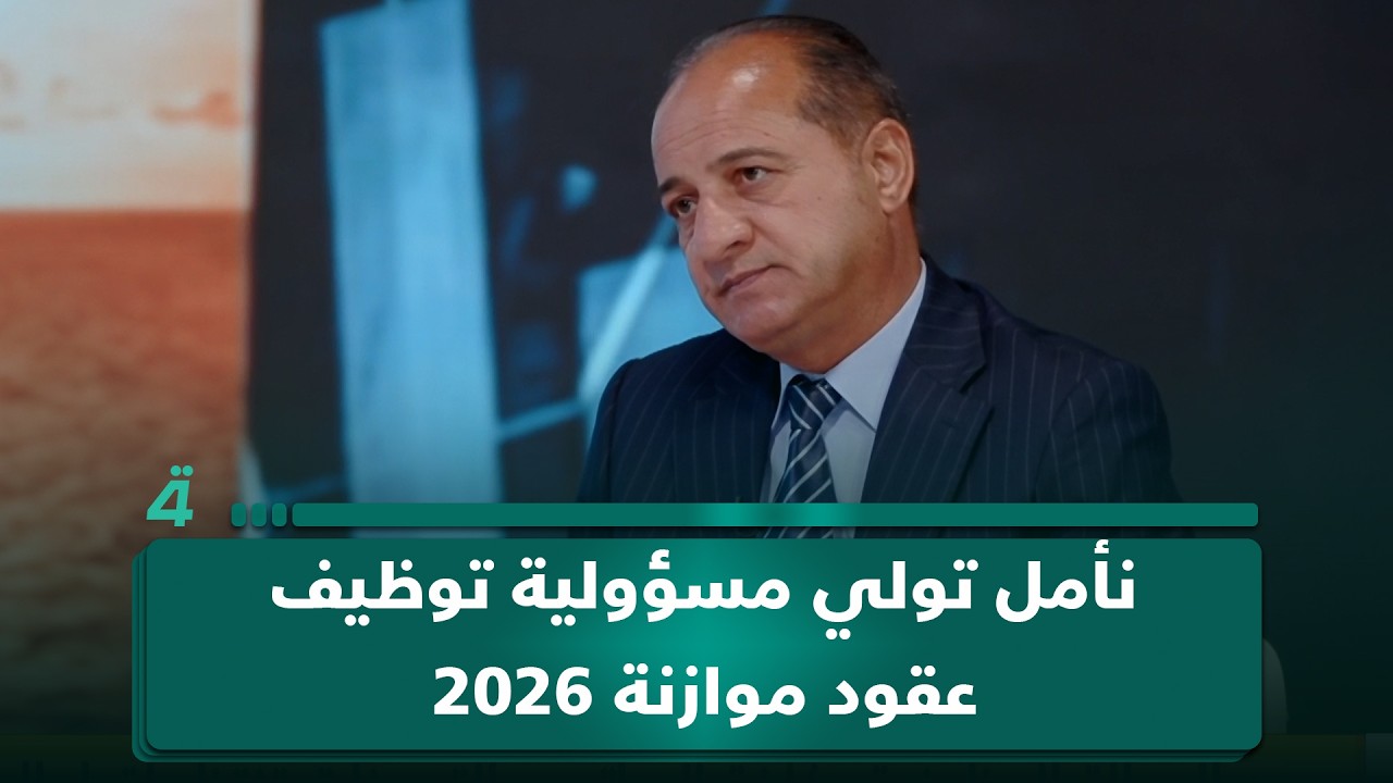 فيديو | المتحدث باسم مجلس الخدمة سعد اللامي: نأمل تولي مسؤولية توظيف عقود موازنة 2026