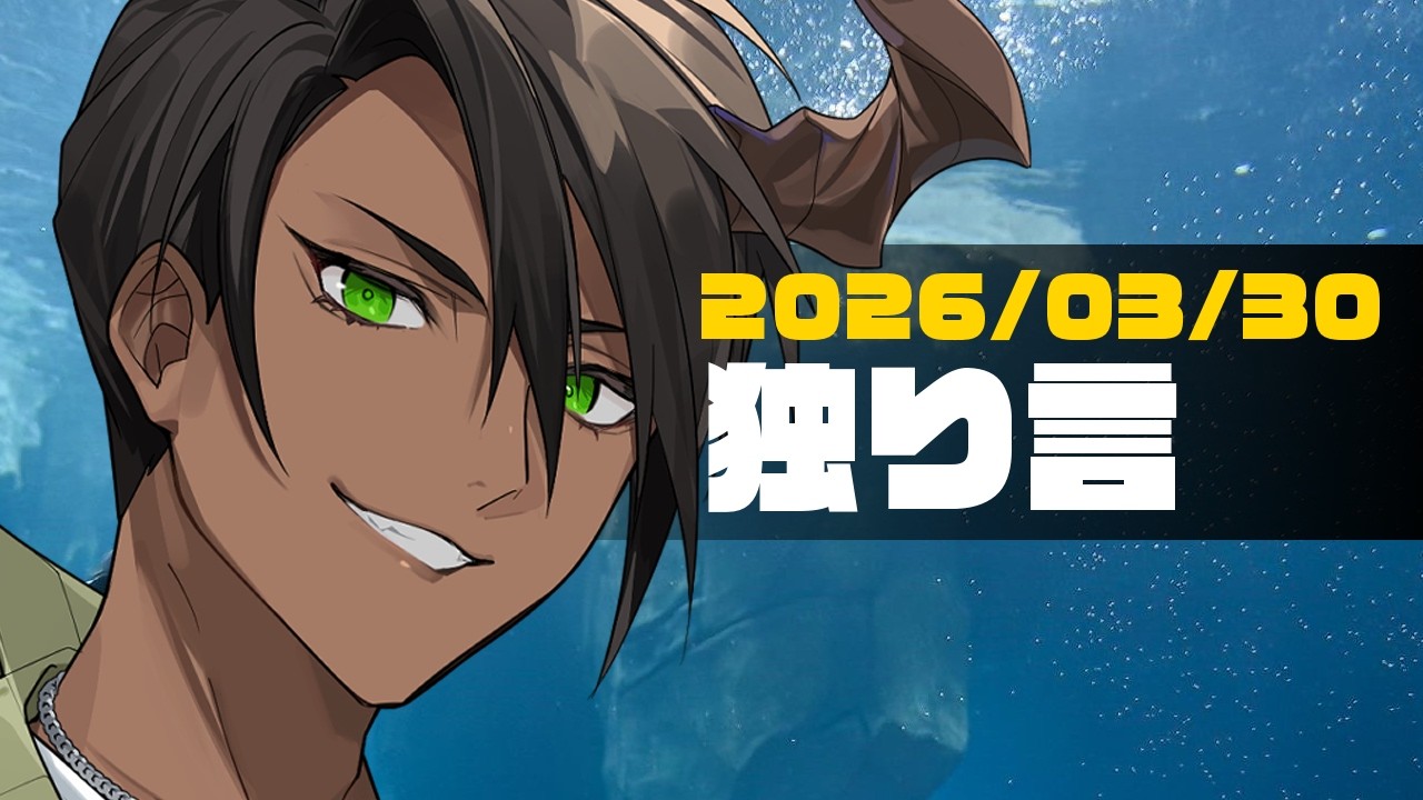 【雑談】独り言 【荒咬オウガ /ホロスターズ】