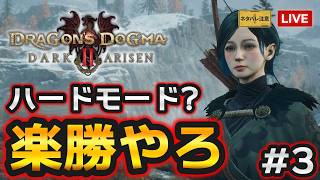 【DD2 ダークアリズン】ハードモードでノルガン実況！謎解き2問目から！【ドラゴンズドグマ2】