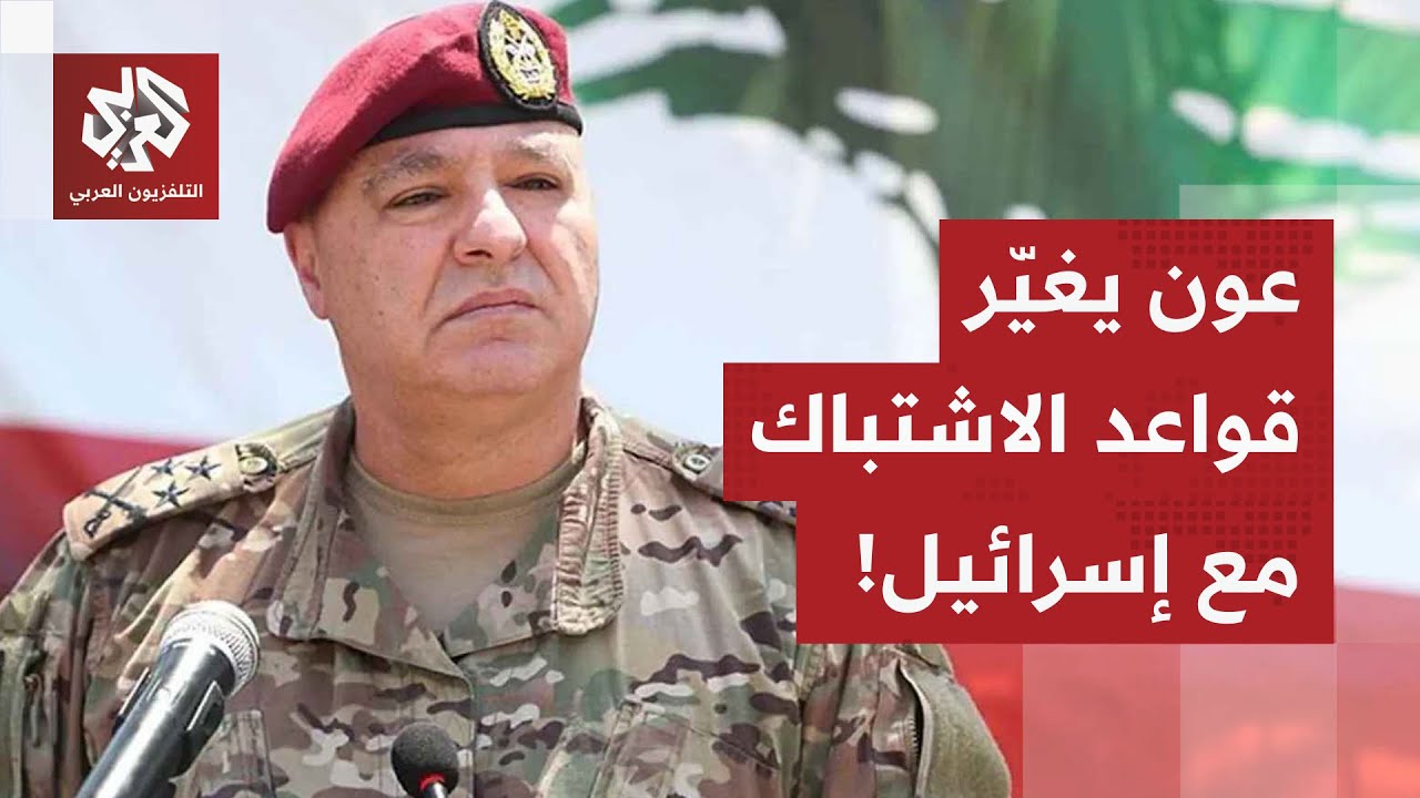 الرئيس اللبناني يغيّر قواعد الاشتباك مع إسرائيل.. هكذا غير قرار واحد المشهد ب
