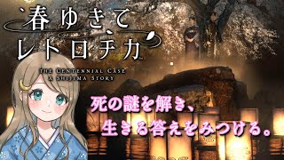 #1【春ゆきてレトロチカ】100年にわたって起こる“4つの殺人事件”に挑め！永遠の命をめぐる、新本格ミステリアドベンチャー！！【ネタバレあり】PS5版