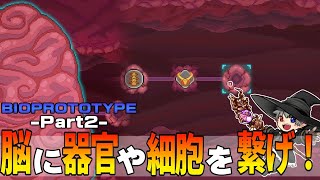 2【プレイ動画】脳に臓器や器官を繋いで強くなれ【BIOPROTOTYPE】