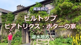 英国旅行 湖水地方 「ヒルトップ~ビアトリクス・ポターが住んだ家」 Hill Top, Lake District