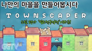 단순 클릭질만으로 마을을 만드는 게임 'Townscaper' Gameplay ㅣG곤드래의 GGTV