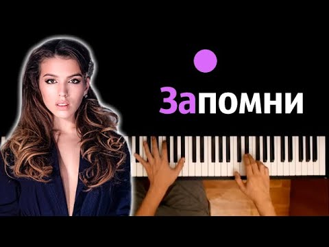 Люся Чеботина - Запомни ● караоке | PIANO_KARAOKE ● ᴴᴰ + НОТЫ & MIDI