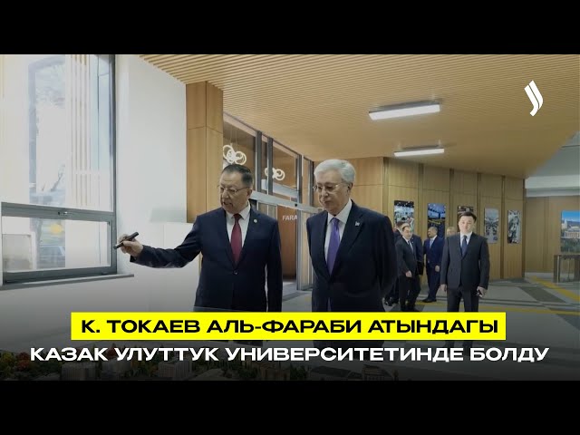 К. Токаев аль-Фараби атындагы Казак улуттук университетине барды