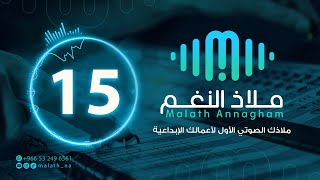 مؤثر صوتي رقم 15