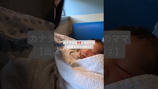 【カナダで三人目出産】出産翌日に退院のカナダ🇨🇦日本の出産とはどれくらい違うんでしょう？ #出産レポ #カナダ暮らし #バンクーバー #海外在住ママ #フリーランスママ