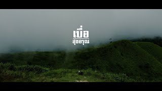 เบื่อ – สุขอรุณ