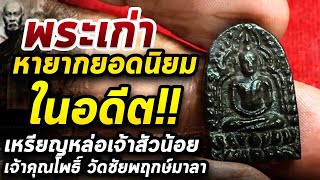 เหรียญหล่อเจ้าสัวน้อย เจ้าคุณโพธิ์ l หยิบกล้องส่องพระ กับโทนบางแค 16/04/63 เหรียญหล่อเจ้าสัวน้อย เจ้าคุณโพธิ์ l หยิบกล้องส่องพระ กับโทนบางแค 16/04/63