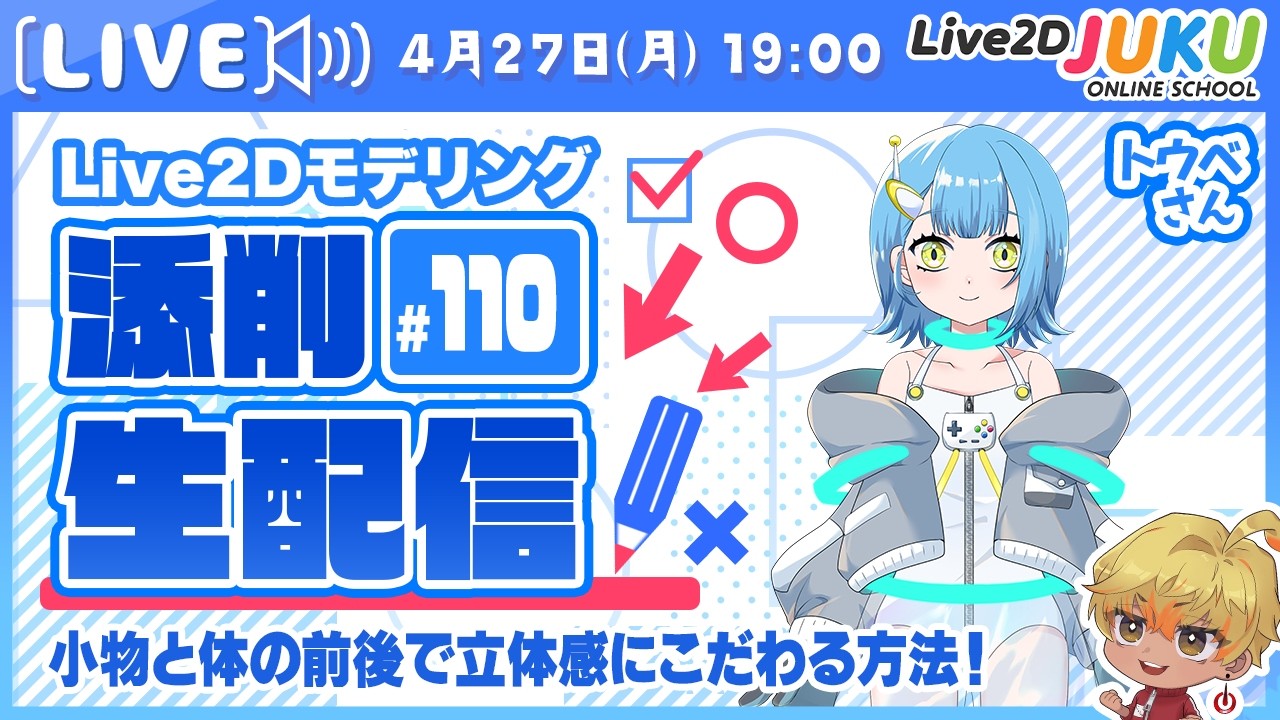 【第110回 Live2D作品添削生配信!】小物と体の前後で立体感にこだわる方法!【Live2DJUKU】
