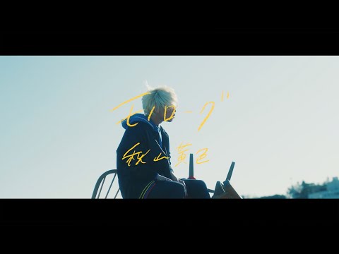 Video thumbnail for モノローグ (Monologue)