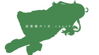【出雲霞】Record_day_case03【にじさんじ】