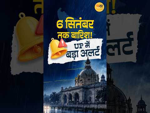 यूपी में 6 सितंबर तक बारिश का अलर्ट, कई जिलों में जनजीवन प्रभावित |