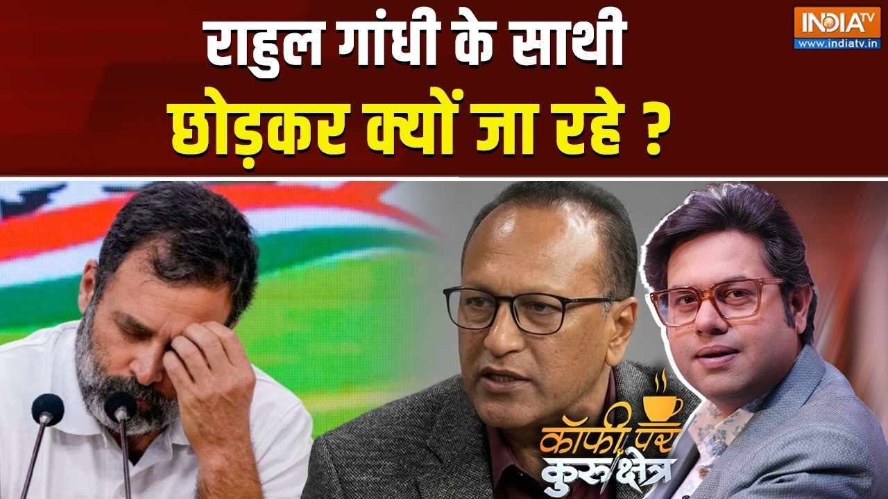 Coffee Par Kurukshetra LIVE: राहुल गांधी के साथी छोड़कर क्यों जा रहे ? | Con