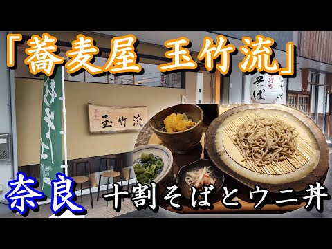 [Soba #8] Nara “Soba Restaurant Tamatake-ryu”: ¡Es difícil creer que sea 100 por ciento soba!