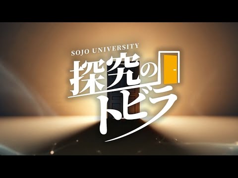 美術学科 【ミニ番組】「探究のトビラ」／崇城大学 生物生命学部／池田さん