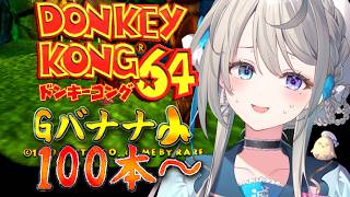 【ドンキーコング64】懐かしのひるよるウッドから【 本阿弥あずさ / すぺしゃりて 】