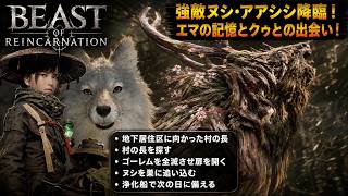 【Beast of Reincarnation】地下居住区に向かった村の長、村の長を探す、ゴーレムを全滅させ扉を開く、ヌシを巣に追い込む、浄化船で次の日に備える Part 2【ネタバレあり】
