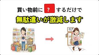 【節約術】買い物の前にコレをするだけで、無駄遣いがゼロになります！