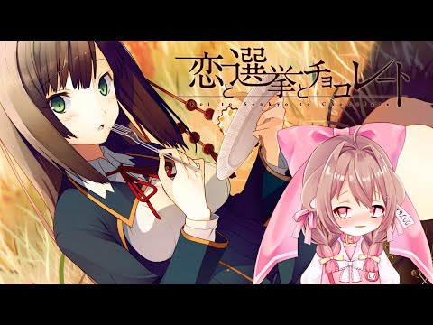 【恋と選挙とチョコレート】Love, Election, and Chocolate Part 6 🐻🍫見えない気持ちでも、感じる