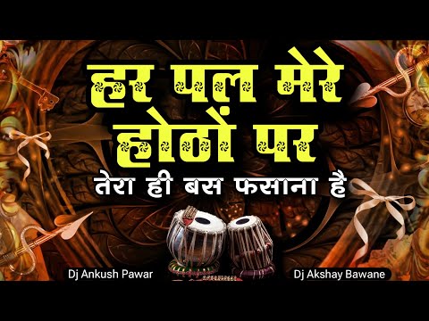 Har Pal Mere Hothon Par (Tabla Mix) Dj Ankush Pawar & Dj Akshay Bawane | Udit Narayan & Kavita K 