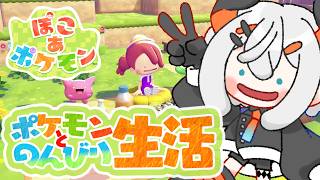 #2【ぽこ あ ポケモン】次の場所を開拓するゾウ🎶【にじさんじ/レヴィ・エリファ】