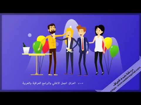 دردشة عراقية - شات صدى العراق