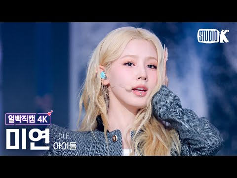[얼빡직캠 4K] 아이들 미연 'Mono' (i-dle MIYEON Facecam) @뮤직뱅크(Music Bank) 260130