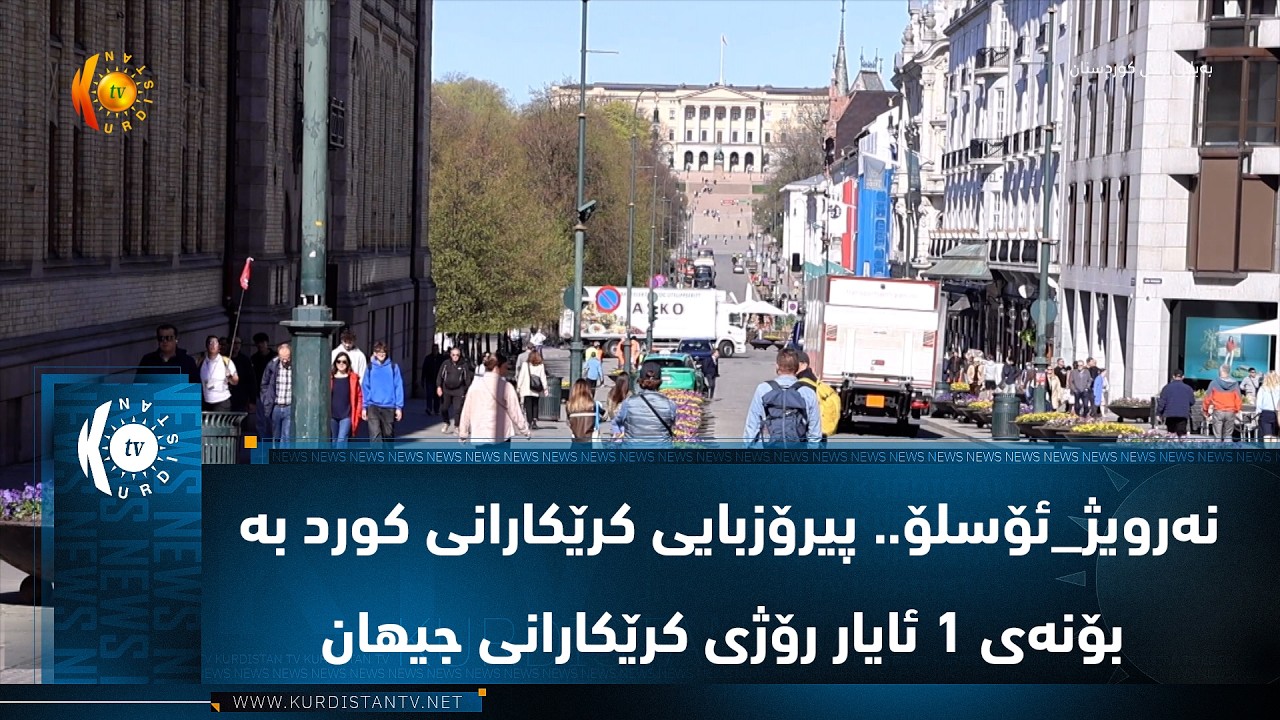 ڤیدیۆ | نه‌رویژ_ئۆسلۆ.. پیرۆزبایی کرێكارانی كورد به‌ بۆنه‌ی 1 ئایار رۆژی كرێكارانی جیهان