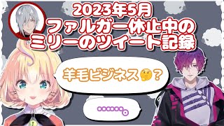 ファルガーの休止中に羊毛ビジネスを思いつくミリー（ツイートまとめ）【ファルガー・オーヴィド/ミリー・パフェ/浮奇ヴィオレタ/NIJISANJI EN/日本語字幕/切り抜き】
