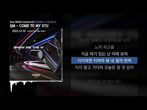 QM - COME TO MY STU (Feat. 릴러말즈 (Leellamarz)) [쇼미더머니 11 Episode 2]ㅣLyrics/가사