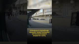 Հրապարակվել են Մոնակոյում Վադիմ Երմոլաևի դեմ իրականացված պայթյունի պահը ֆիքսած տեսակադրերը