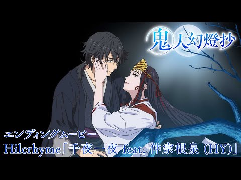 エンディング「千夜一夜 feat. 仲宗根泉 (HY)」Hilcrhyme