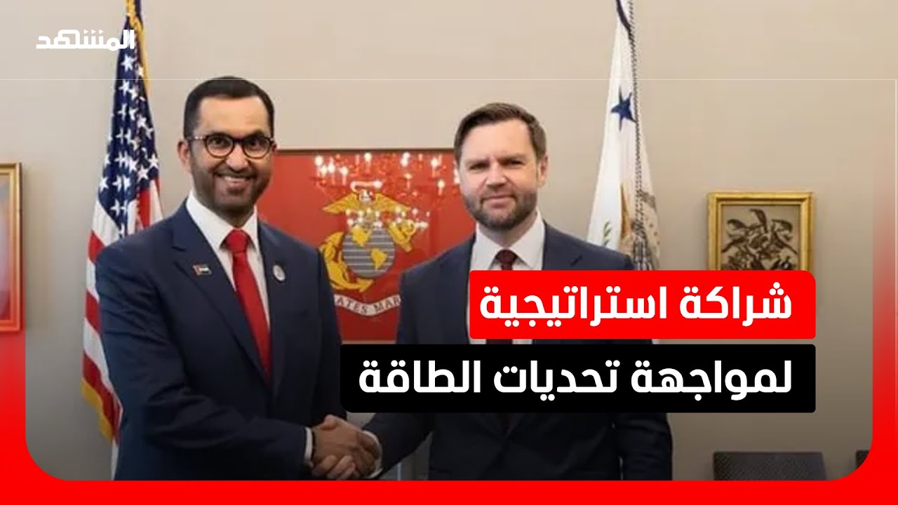 لقاء أميركي إماراتي لتعزيز أمن الطاقة