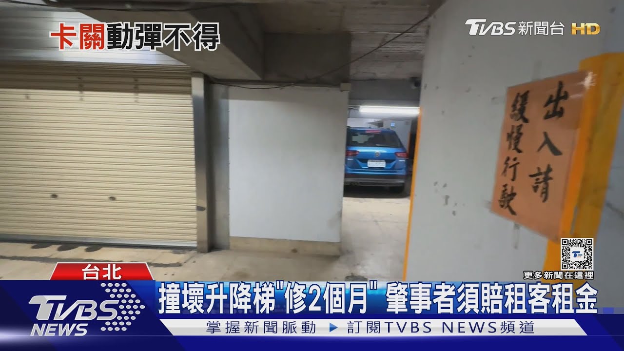 撞壞升降梯「修2個月」 肇事者須賠租客租金