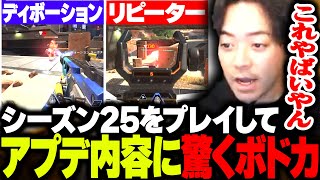 オープニング - APEXシーズン25をプレイして、アプデされた武器環境に驚くボドカ【APEX】