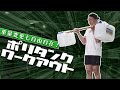 ダンベルないならコレを買え!POLYTANK WORKOUT【家トレ】