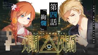 【クトゥルフ神話TRPG】「爛爛」第四話　PL：周央サンゴ / すぎうらきりと　KP：結崎有理【 #きりンゴ爛爛】
