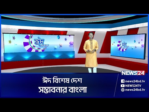 ঈদ বিশেষ দেশ | সম্ভাবনার বাংলা