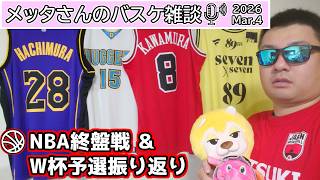 【バスケ雑談】NBA終盤戦＆W杯予選振り返り