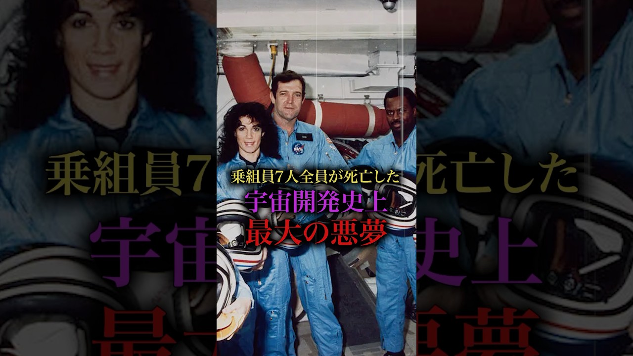 起きてはならなかった宇宙最悪の事故。#宇宙